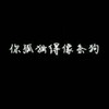 指尖的温柔